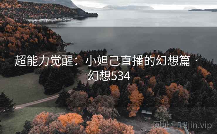 超能力觉醒：小妲己直播的幻想篇 · 幻想534