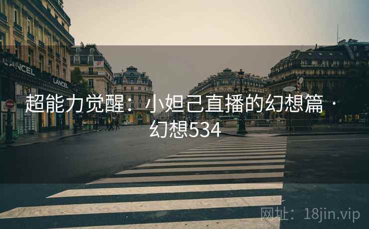 超能力觉醒：小妲己直播的幻想篇 · 幻想534