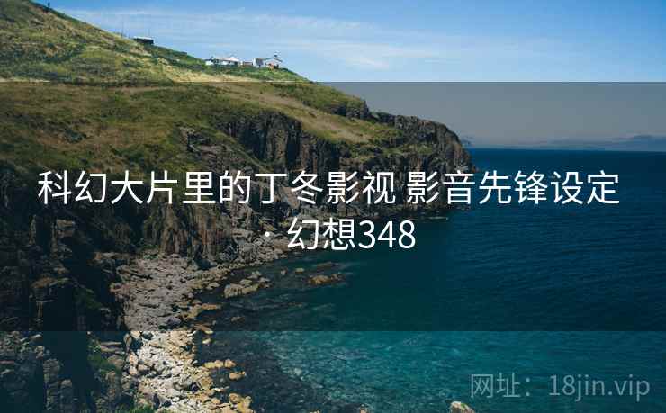 科幻大片里的丁冬影视 影音先锋设定 · 幻想348