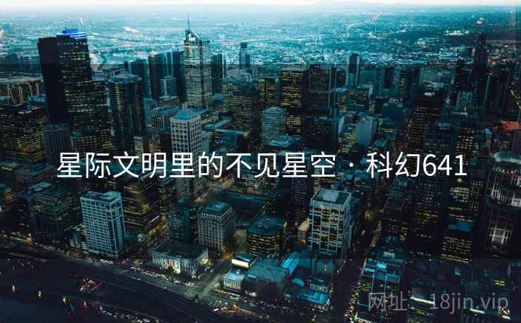 星际文明里的不见星空 · 科幻641