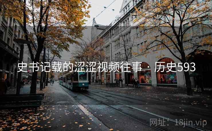史书记载的涩涩视频往事 · 历史593