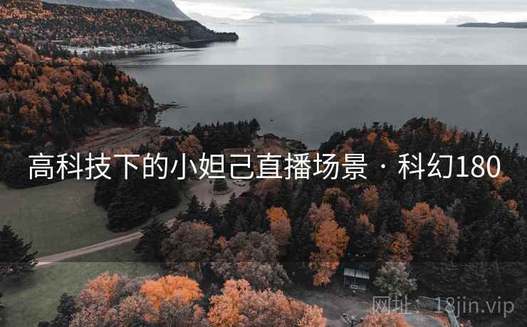 高科技下的小妲己直播场景 · 科幻180 高科技下的小妲己直播场景 · 科幻180