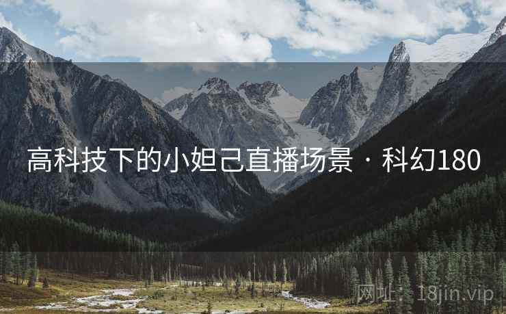 高科技下的小妲己直播场景 · 科幻180