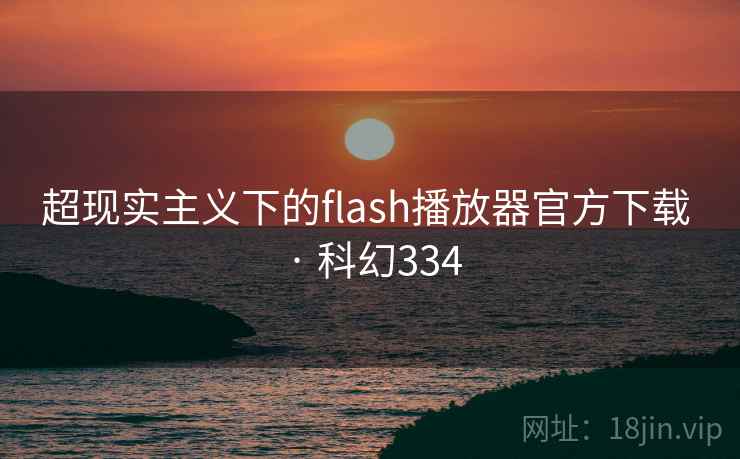 超现实主义下的flash播放器官方下载 · 科幻334
