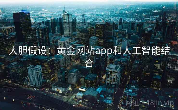 大胆假设：黄金网站app和人工智能结合
