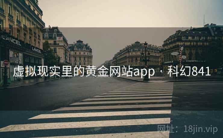 虚拟现实里的黄金网站app · 科幻841 虚拟现实里的黄金网站app · 科幻841