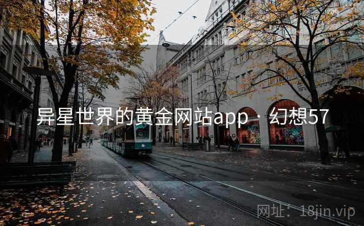 异星世界的黄金网站app · 幻想57