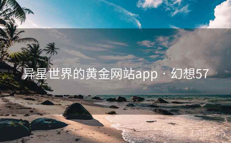 异星世界的黄金网站app · 幻想57